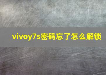 vivoy7s密码忘了怎么解锁