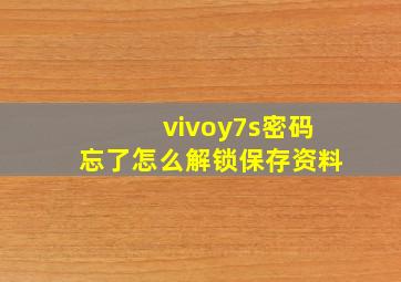 vivoy7s密码忘了怎么解锁保存资料