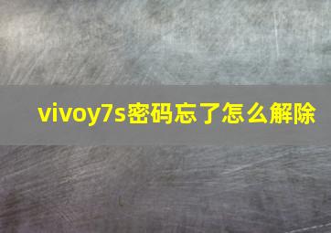 vivoy7s密码忘了怎么解除