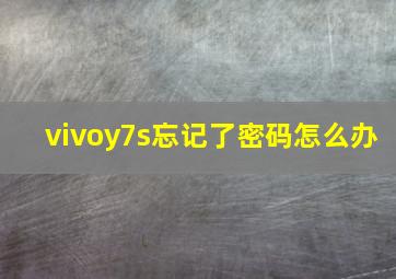 vivoy7s忘记了密码怎么办