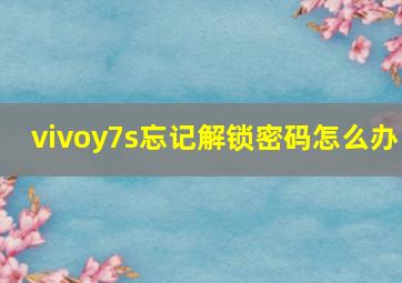 vivoy7s忘记解锁密码怎么办