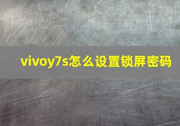 vivoy7s怎么设置锁屏密码