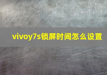 vivoy7s锁屏时间怎么设置