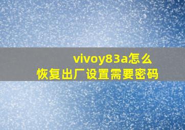 vivoy83a怎么恢复出厂设置需要密码