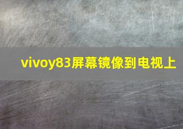 vivoy83屏幕镜像到电视上