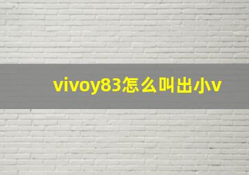 vivoy83怎么叫出小v