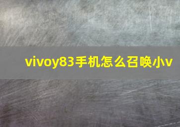 vivoy83手机怎么召唤小v