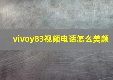 vivoy83视频电话怎么美颜