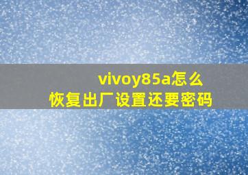 vivoy85a怎么恢复出厂设置还要密码