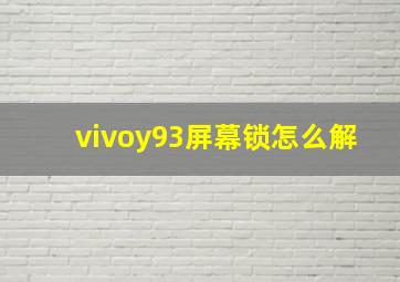 vivoy93屏幕锁怎么解