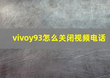 vivoy93怎么关闭视频电话