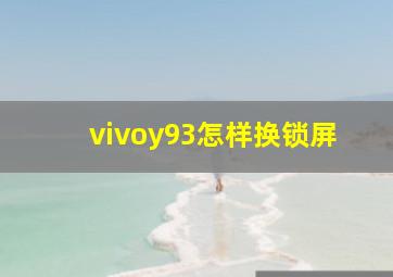 vivoy93怎样换锁屏