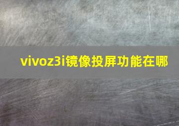 vivoz3i镜像投屏功能在哪