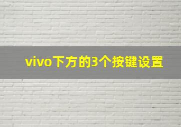 vivo下方的3个按键设置