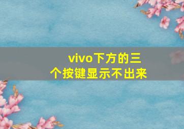 vivo下方的三个按键显示不出来