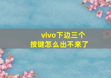 vivo下边三个按键怎么出不来了