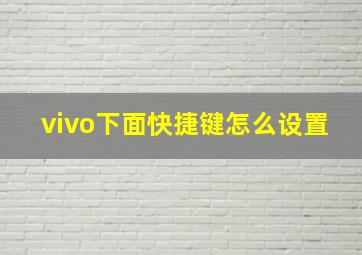 vivo下面快捷键怎么设置