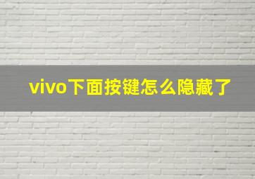 vivo下面按键怎么隐藏了