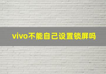 vivo不能自己设置锁屏吗