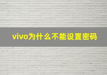 vivo为什么不能设置密码