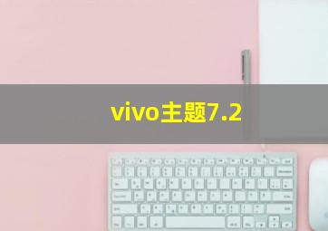 vivo主题7.2