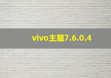 vivo主题7.6.0.4