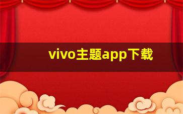 vivo主题app下载