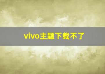 vivo主题下载不了