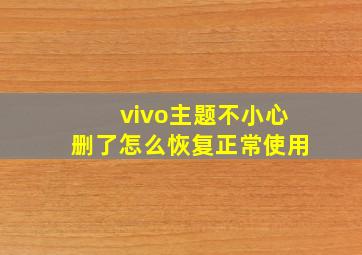 vivo主题不小心删了怎么恢复正常使用