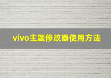 vivo主题修改器使用方法