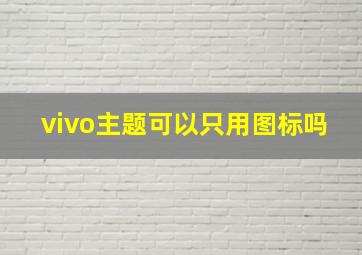 vivo主题可以只用图标吗