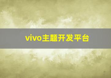 vivo主题开发平台