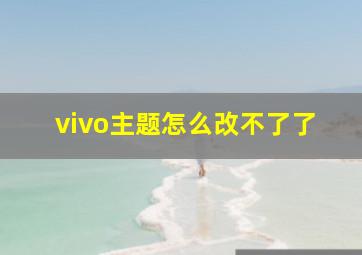 vivo主题怎么改不了了