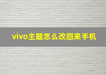 vivo主题怎么改回来手机