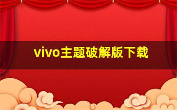 vivo主题破解版下载