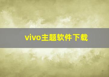 vivo主题软件下载