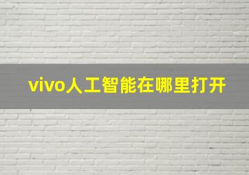 vivo人工智能在哪里打开