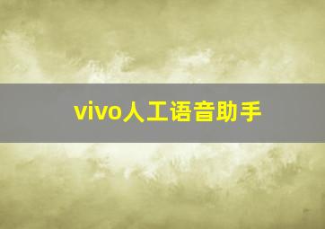 vivo人工语音助手