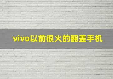 vivo以前很火的翻盖手机