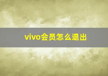 vivo会员怎么退出