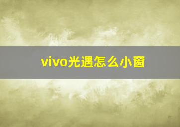 vivo光遇怎么小窗