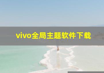 vivo全局主题软件下载