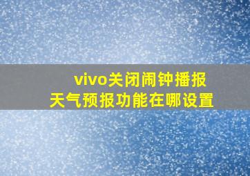 vivo关闭闹钟播报天气预报功能在哪设置