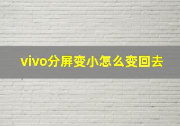 vivo分屏变小怎么变回去