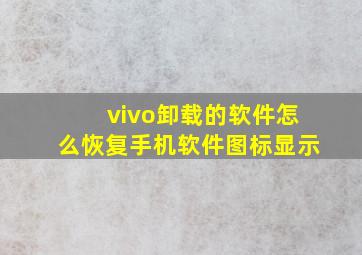 vivo卸载的软件怎么恢复手机软件图标显示