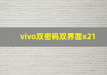 vivo双密码双界面x21