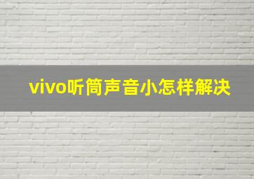 vivo听筒声音小怎样解决