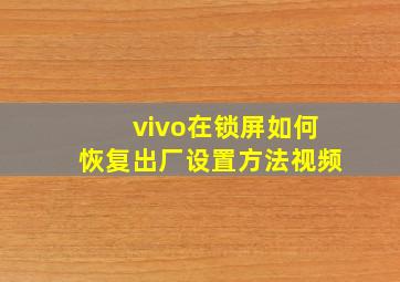 vivo在锁屏如何恢复出厂设置方法视频