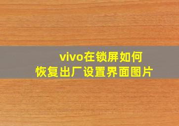 vivo在锁屏如何恢复出厂设置界面图片