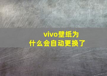 vivo壁纸为什么会自动更换了